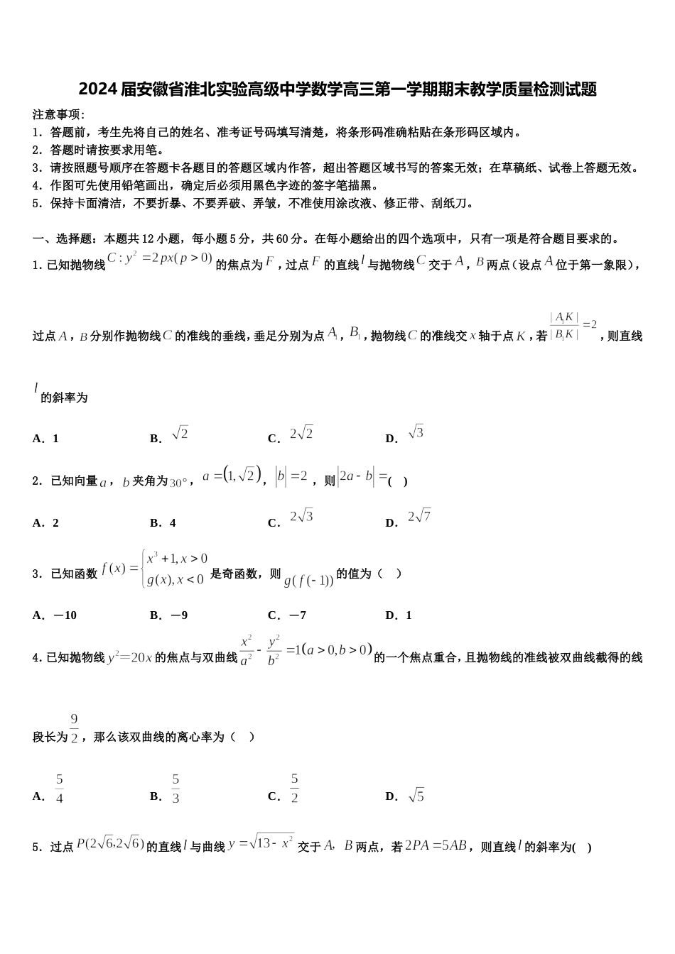 2024届安徽省淮北实验高级中学数学高三第一学期期末教学质量检测试题含解析_第1页