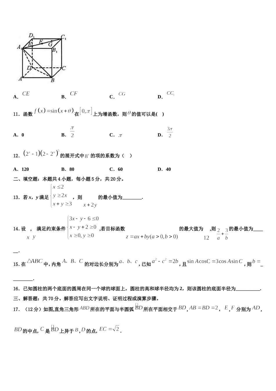 2024届安徽省淮北实验高级中学数学高三第一学期期末教学质量检测试题含解析_第3页