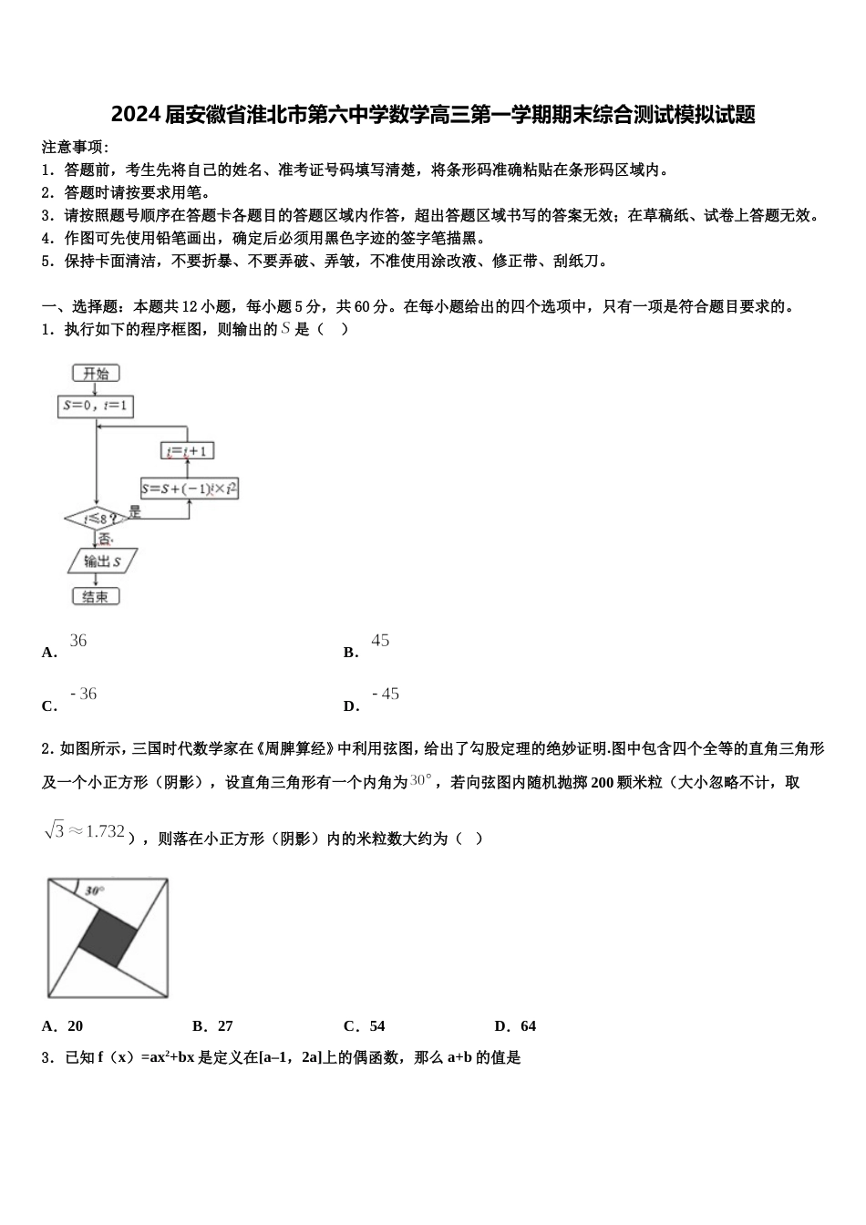 2024届安徽省淮北市第六中学数学高三第一学期期末综合测试模拟试题含解析_第1页