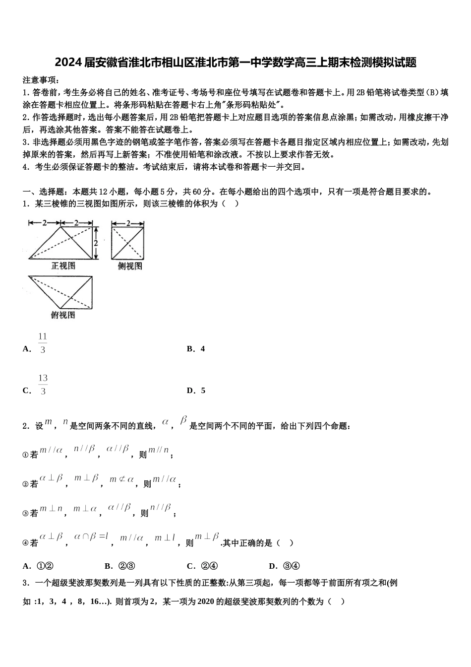 2024届安徽省淮北市相山区淮北市第一中学数学高三上期末检测模拟试题含解析_第1页