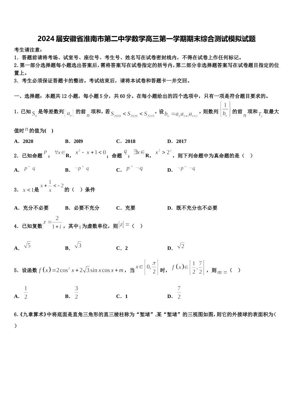 2024届安徽省淮南市第二中学数学高三第一学期期末综合测试模拟试题含解析_第1页