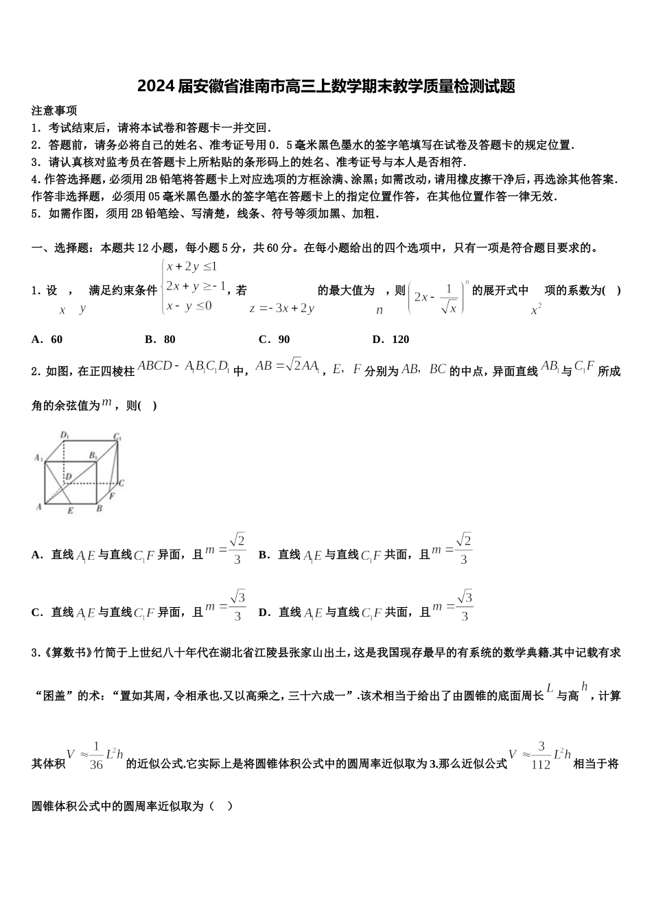 2024届安徽省淮南市高三上数学期末教学质量检测试题含解析_第1页