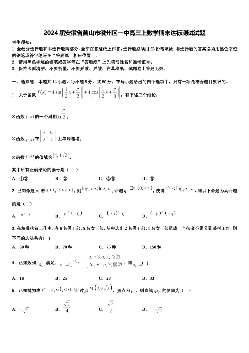 2024届安徽省黄山市徽州区一中高三上数学期末达标测试试题含解析_第1页