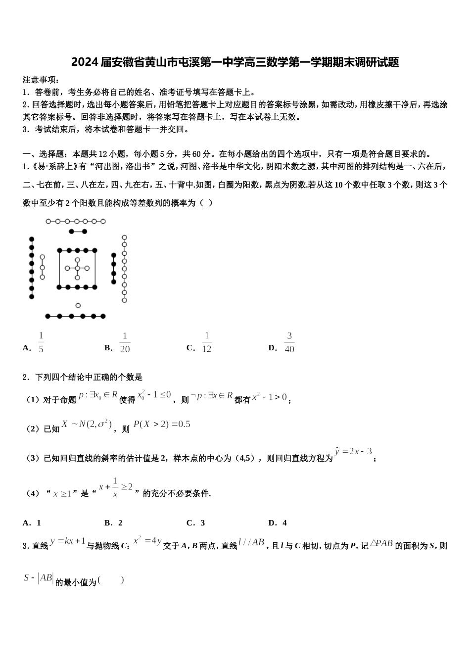 2024届安徽省黄山市屯溪第一中学高三数学第一学期期末调研试题含解析_第1页