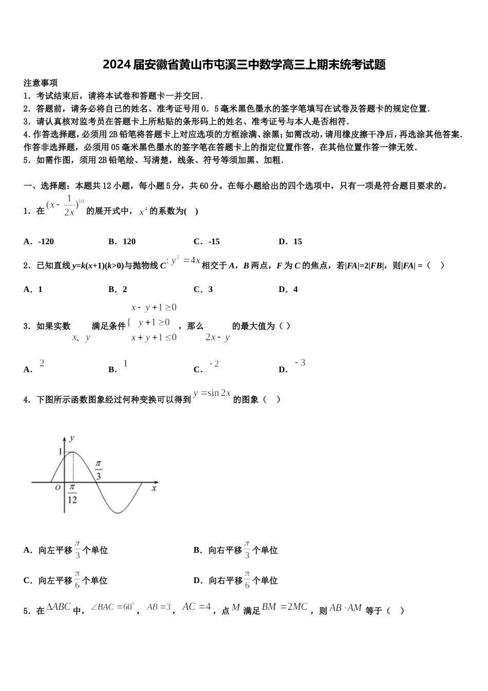 2024届安徽省黄山市屯溪三中数学高三上期末统考试题含解析_第1页