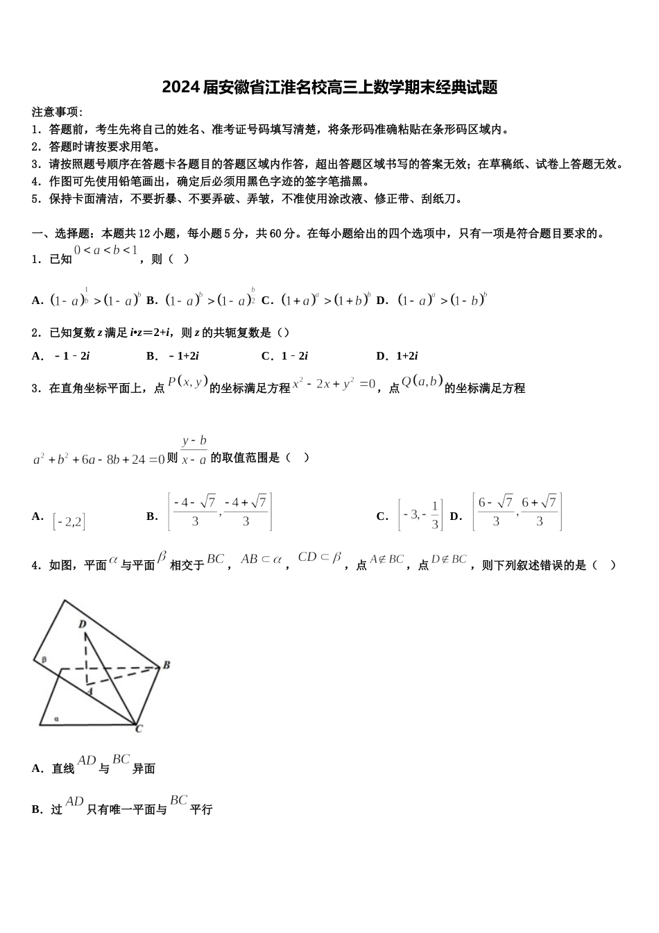 2024届安徽省江淮名校高三上数学期末经典试题含解析_第1页