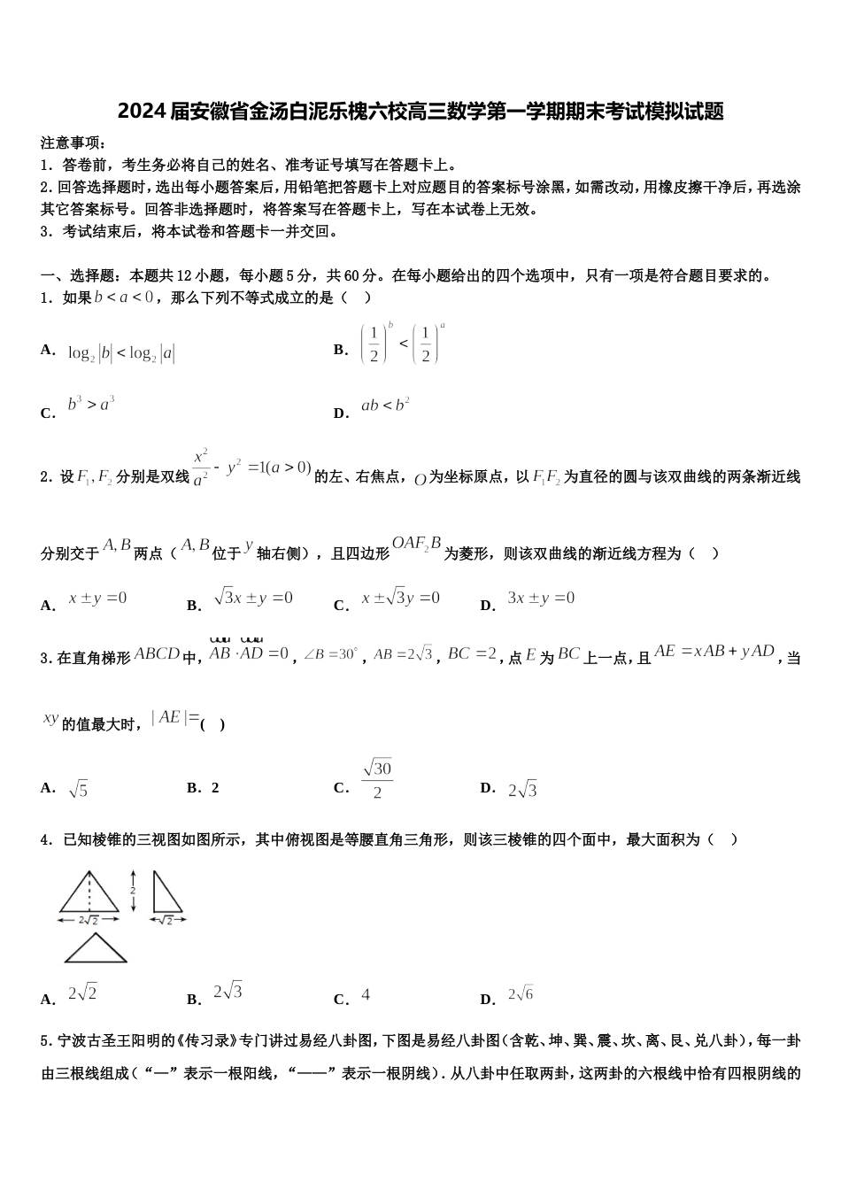 2024届安徽省金汤白泥乐槐六校高三数学第一学期期末考试模拟试题含解析_第1页