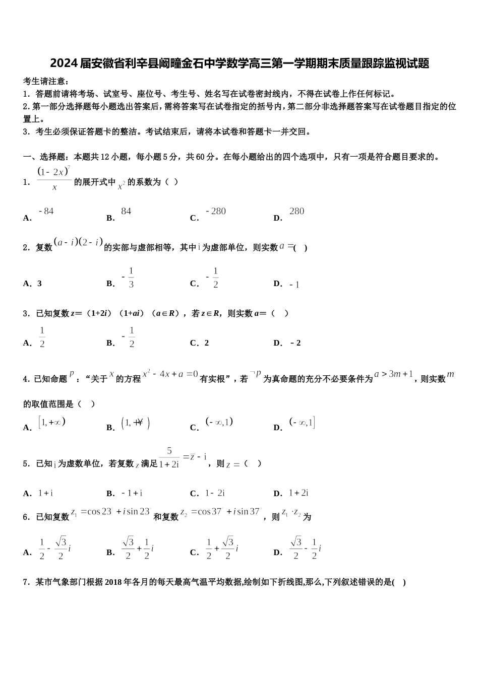 2024届安徽省利辛县阚疃金石中学数学高三第一学期期末质量跟踪监视试题含解析_第1页