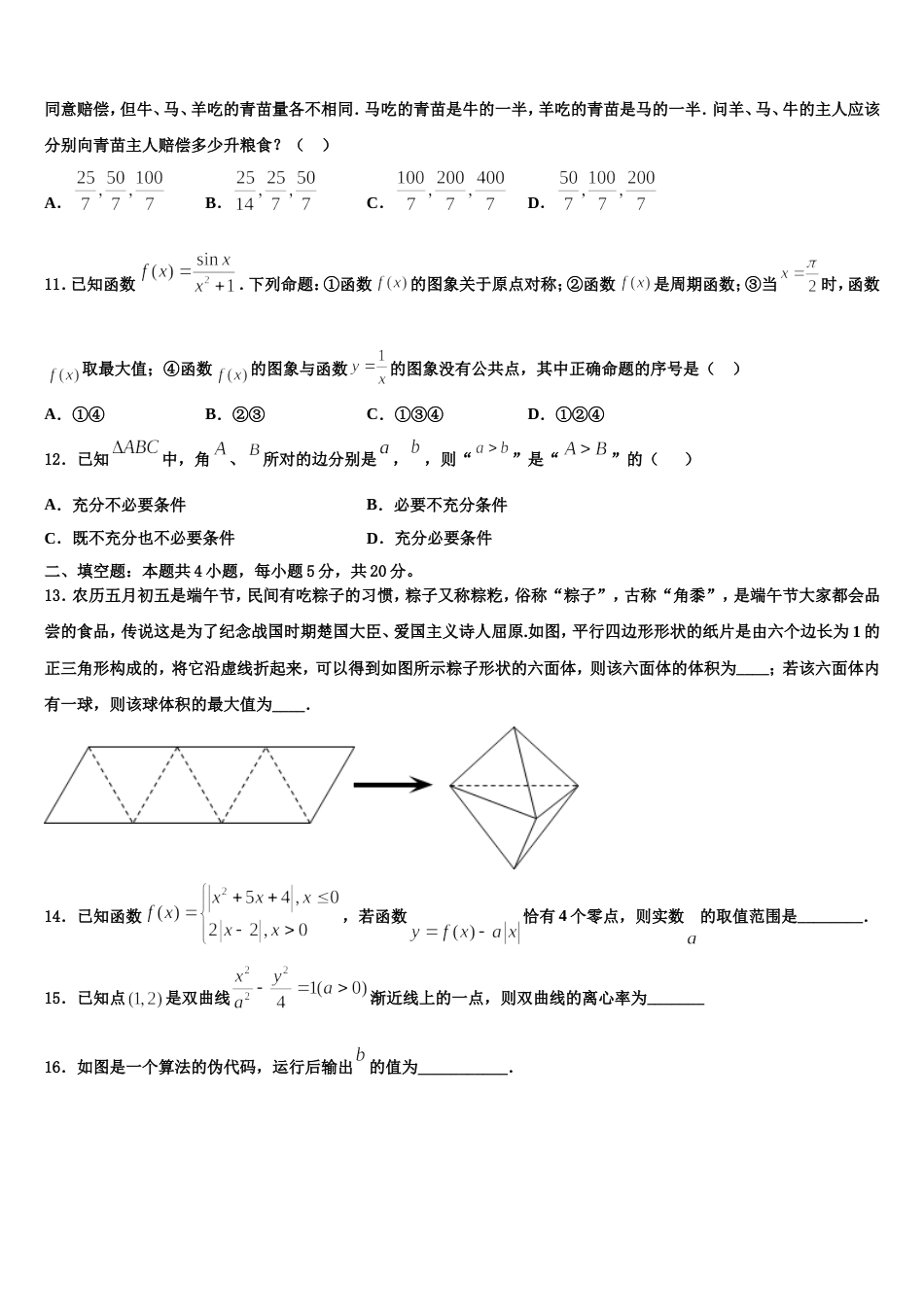 2024届安徽省六安市舒城中学仁英班数学高三第一学期期末监测模拟试题含解析_第3页