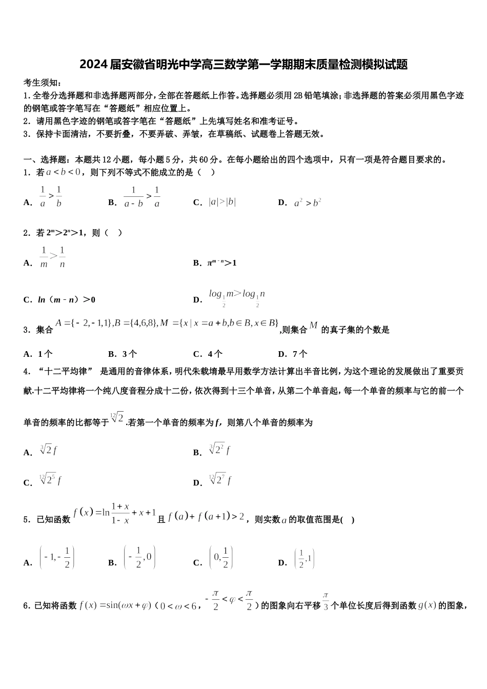 2024届安徽省明光中学高三数学第一学期期末质量检测模拟试题含解析_第1页