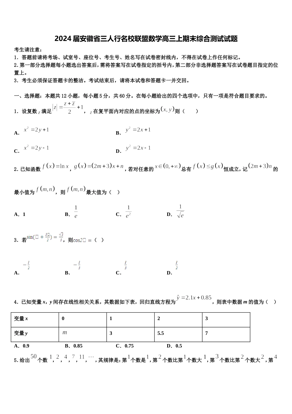 2024届安徽省三人行名校联盟数学高三上期末综合测试试题含解析_第1页