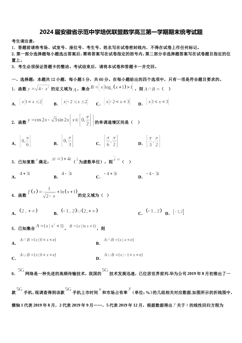 2024届安徽省示范中学培优联盟数学高三第一学期期末统考试题含解析_第1页