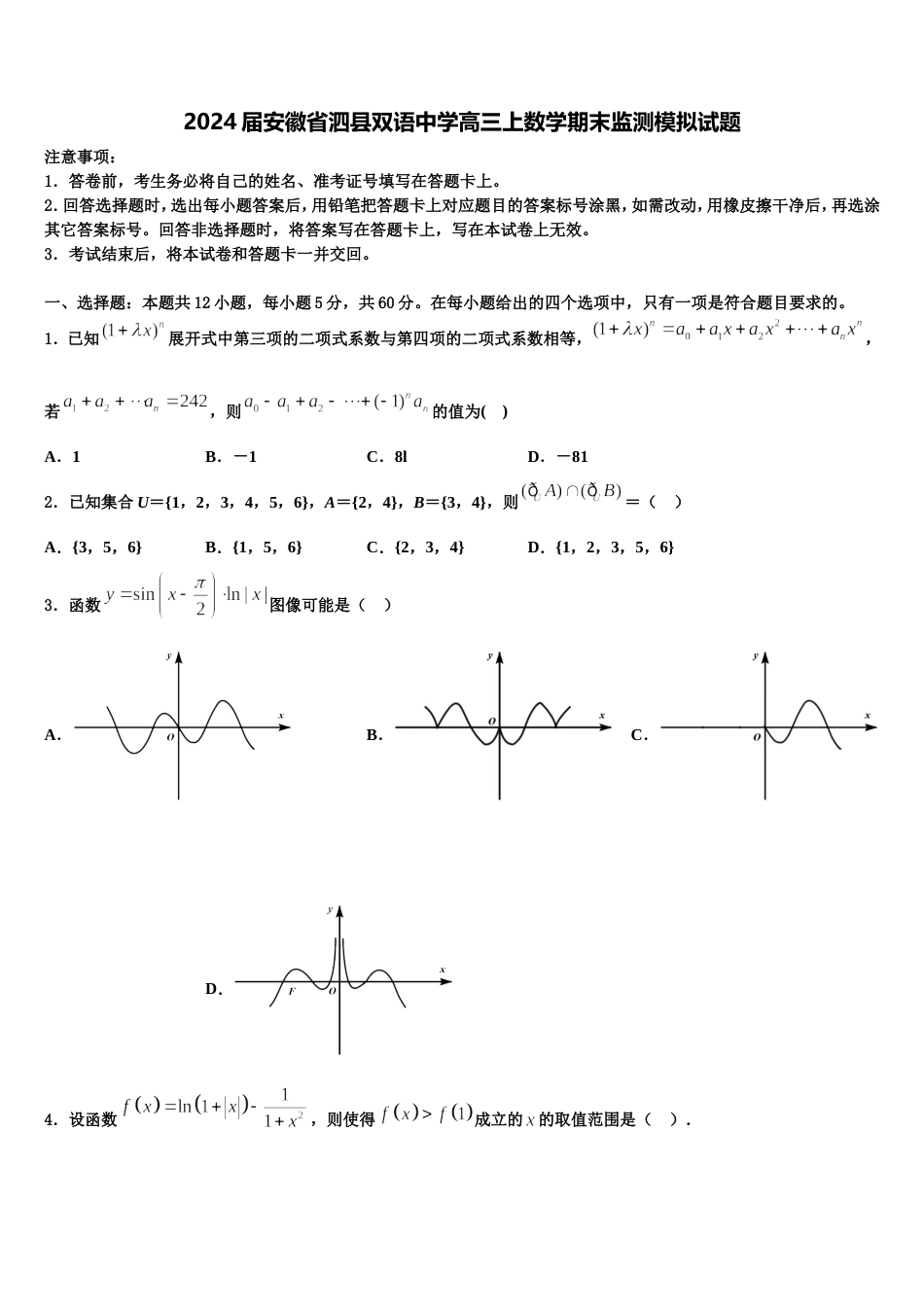 2024届安徽省泗县双语中学高三上数学期末监测模拟试题含解析_第1页