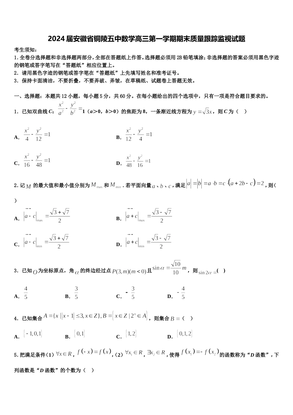 2024届安徽省铜陵五中数学高三第一学期期末质量跟踪监视试题含解析_第1页