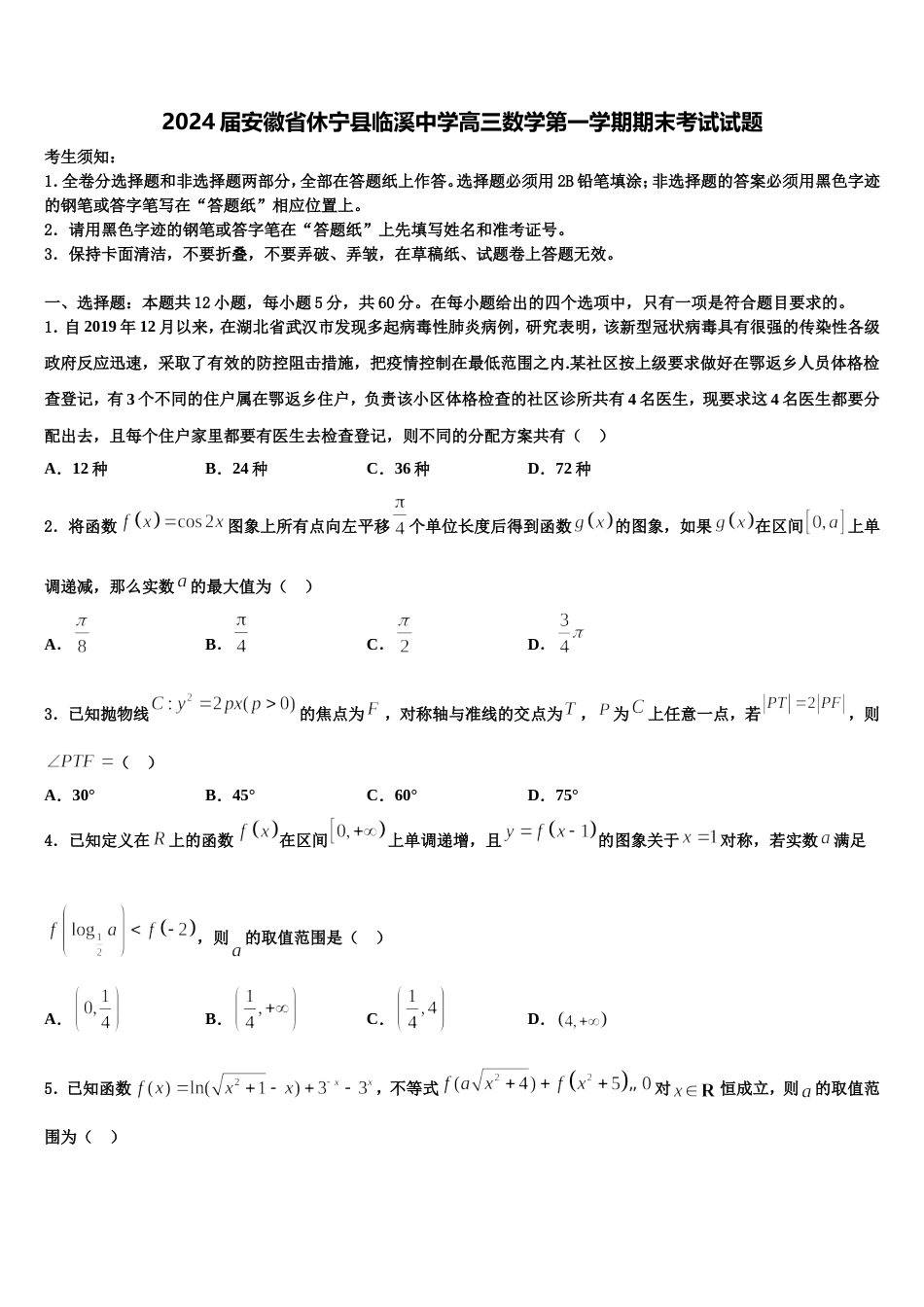 2024届安徽省休宁县临溪中学高三数学第一学期期末考试试题含解析_第1页