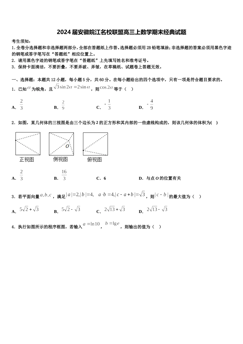 2024届安徽皖江名校联盟高三上数学期末经典试题含解析_第1页