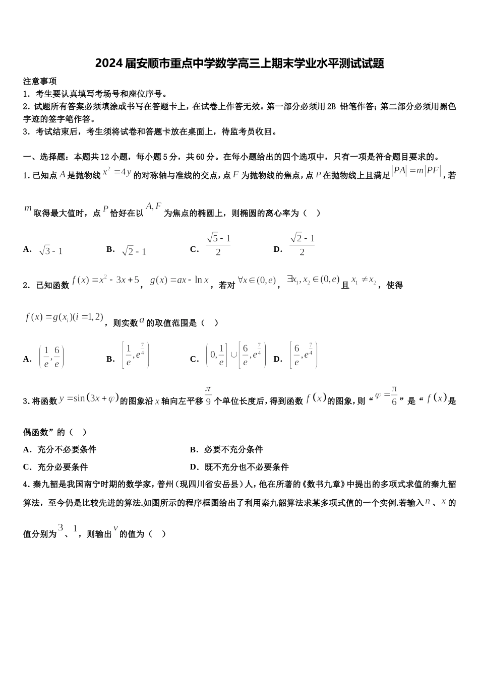 2024届安顺市重点中学数学高三上期末学业水平测试试题含解析_第1页