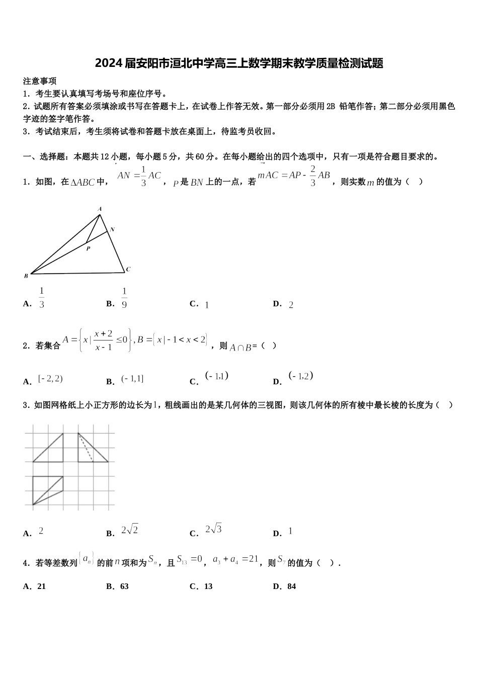 2024届安阳市洹北中学高三上数学期末教学质量检测试题含解析_第1页