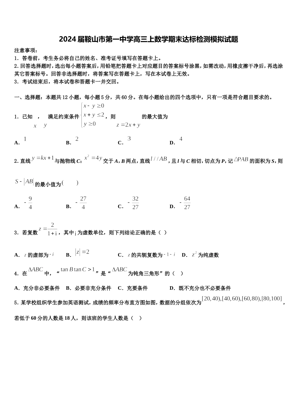 2024届鞍山市第一中学高三上数学期末达标检测模拟试题含解析_第1页