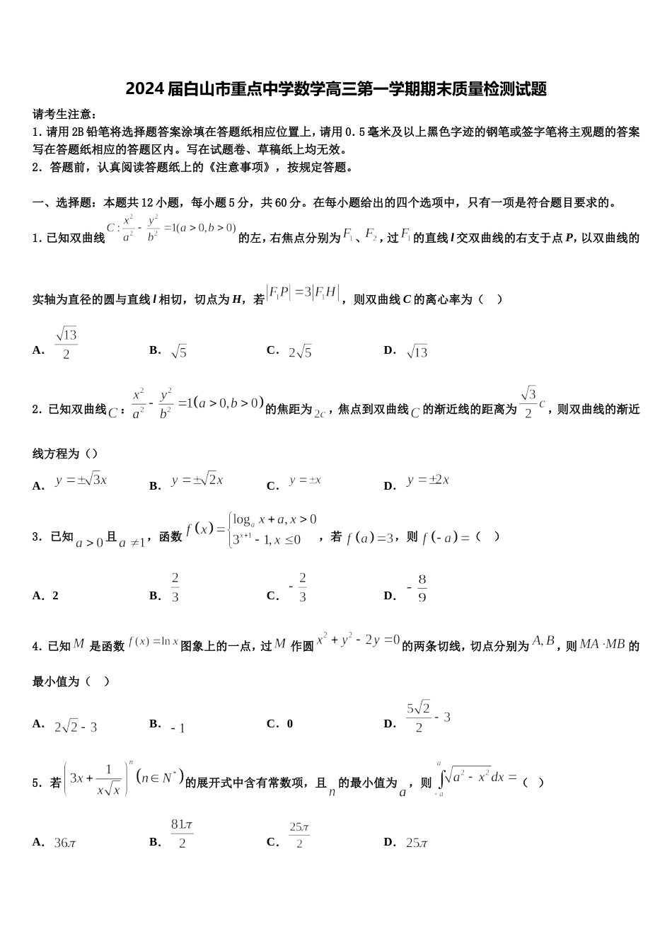 2024届白山市重点中学数学高三第一学期期末质量检测试题含解析_第1页