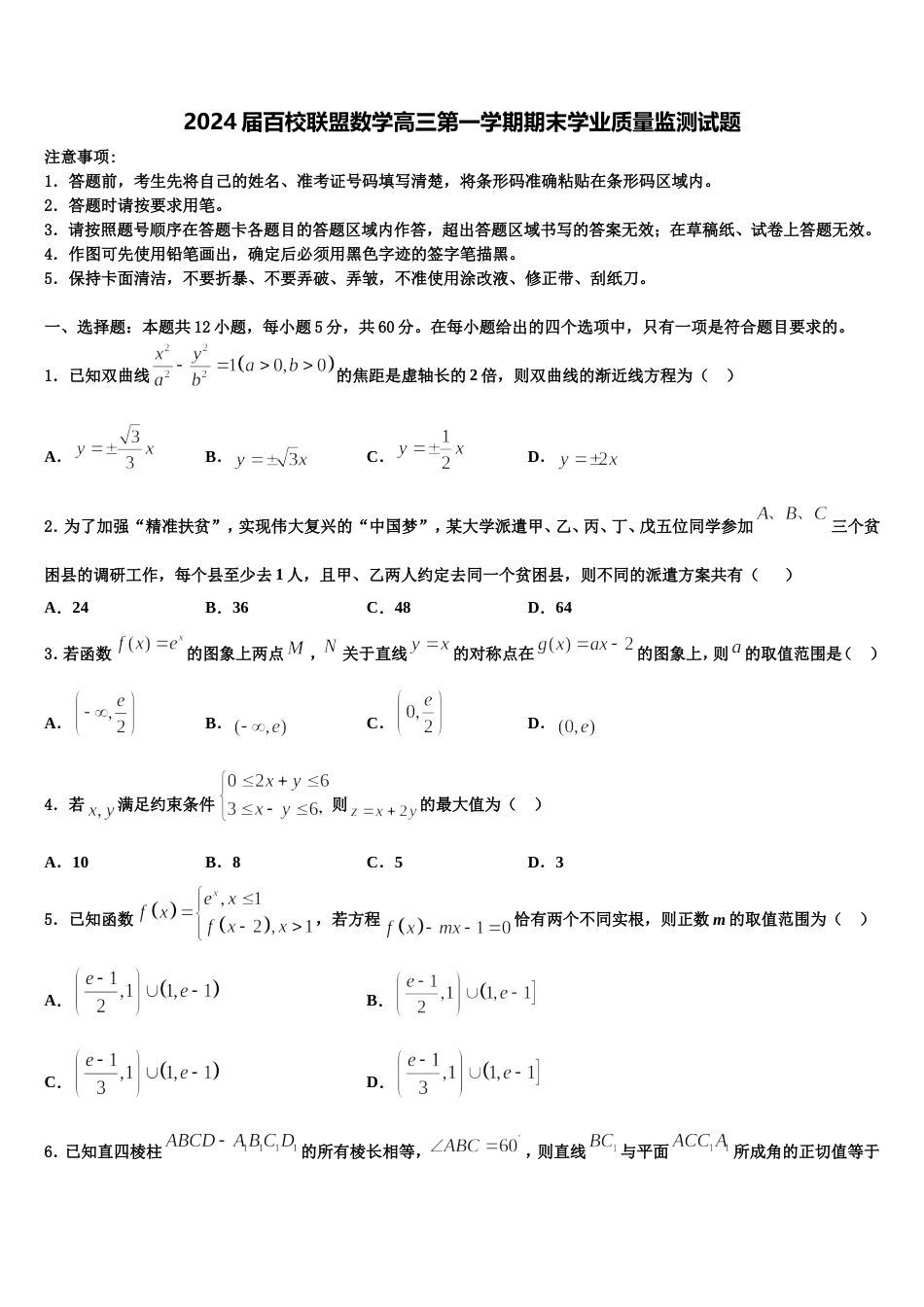 2024届百校联盟数学高三第一学期期末学业质量监测试题含解析_第1页