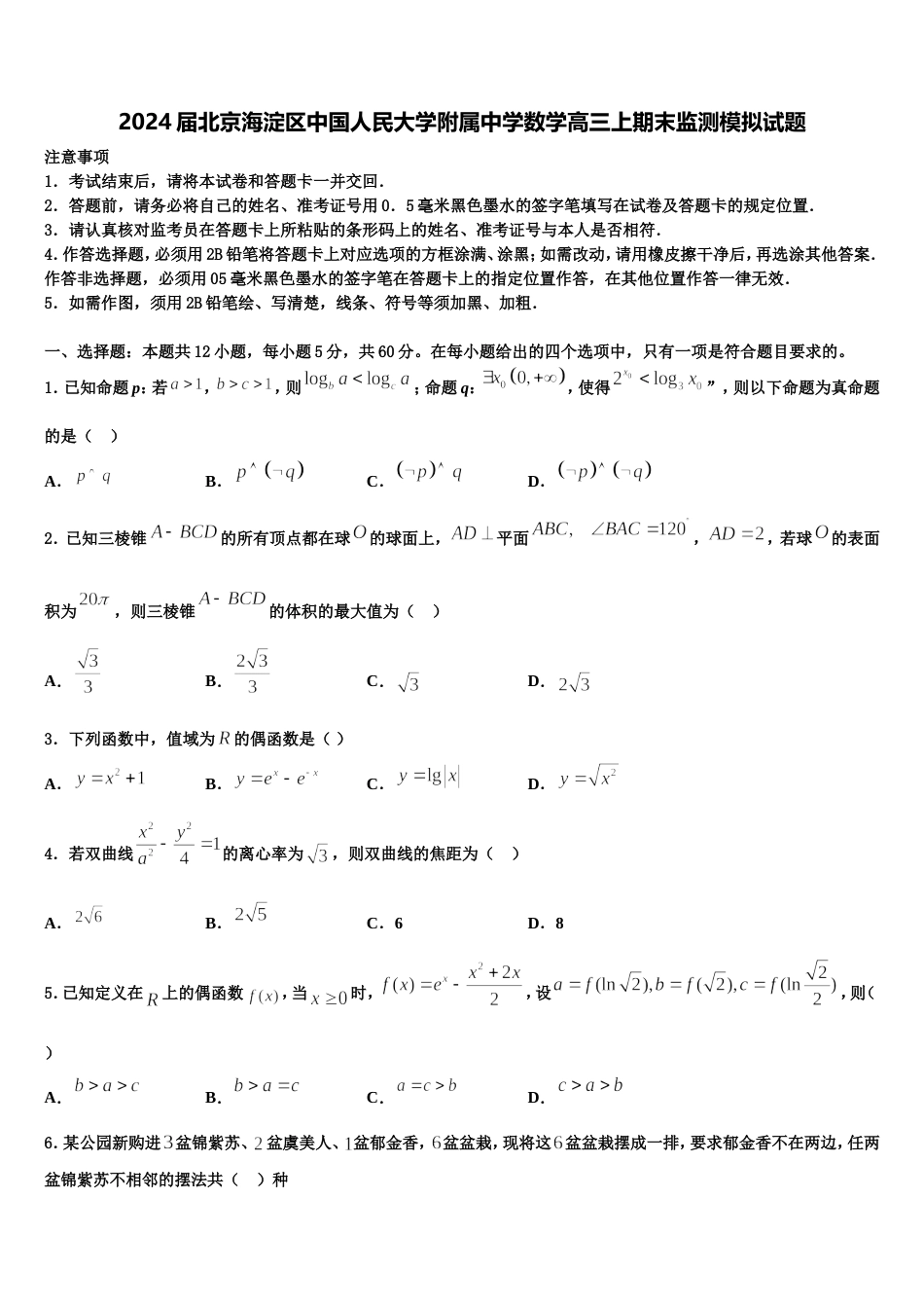 2024届北京海淀区中国人民大学附属中学数学高三上期末监测模拟试题含解析_第1页