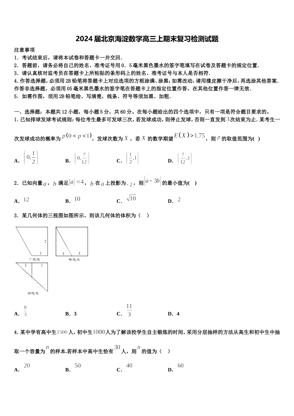 2024届北京海淀数学高三上期末复习检测试题含解析_第1页