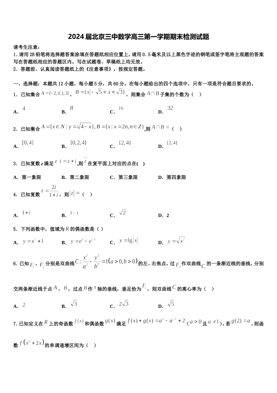 2024届北京三中数学高三第一学期期末检测试题含解析_第1页