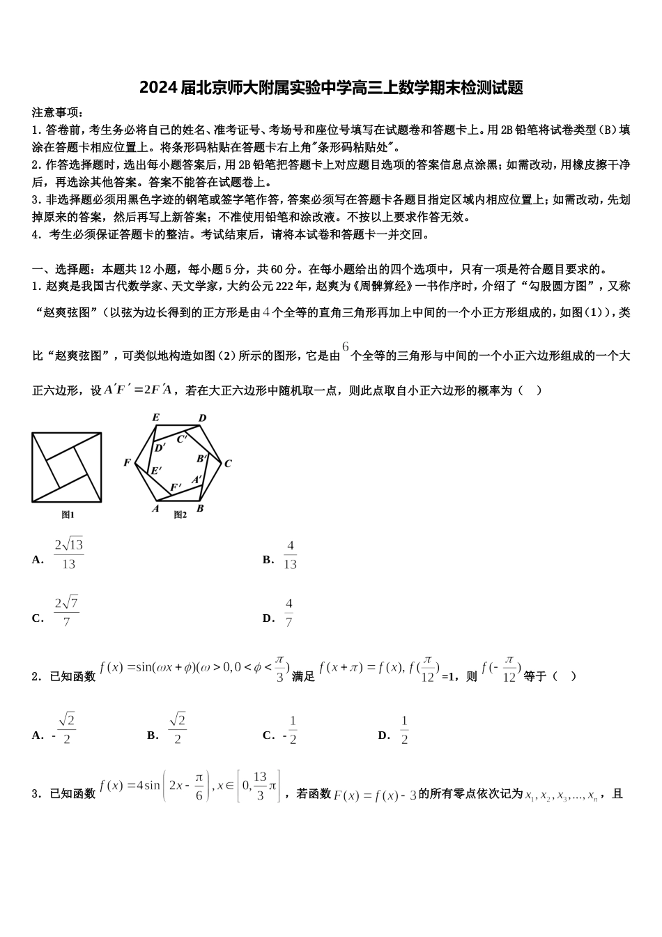 2024届北京师大附属实验中学高三上数学期末检测试题含解析_第1页