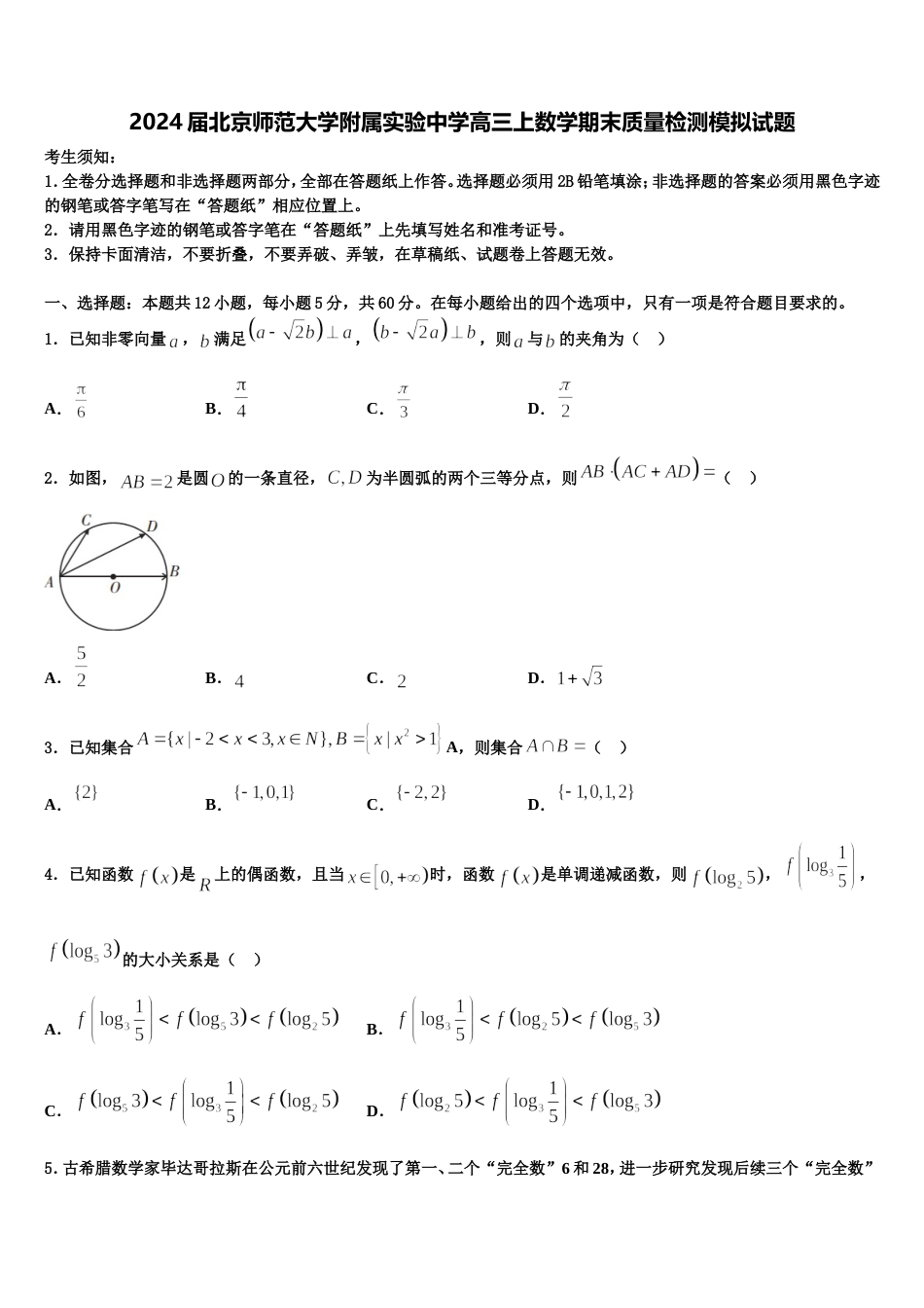 2024届北京师范大学附属实验中学高三上数学期末质量检测模拟试题含解析_第1页