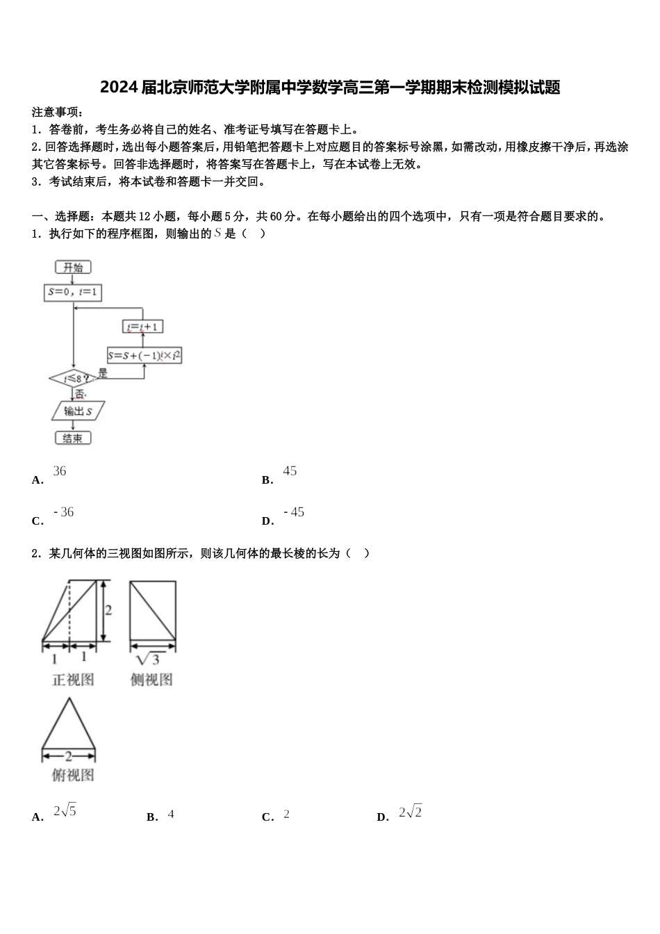 2024届北京师范大学附属中学数学高三第一学期期末检测模拟试题含解析_第1页