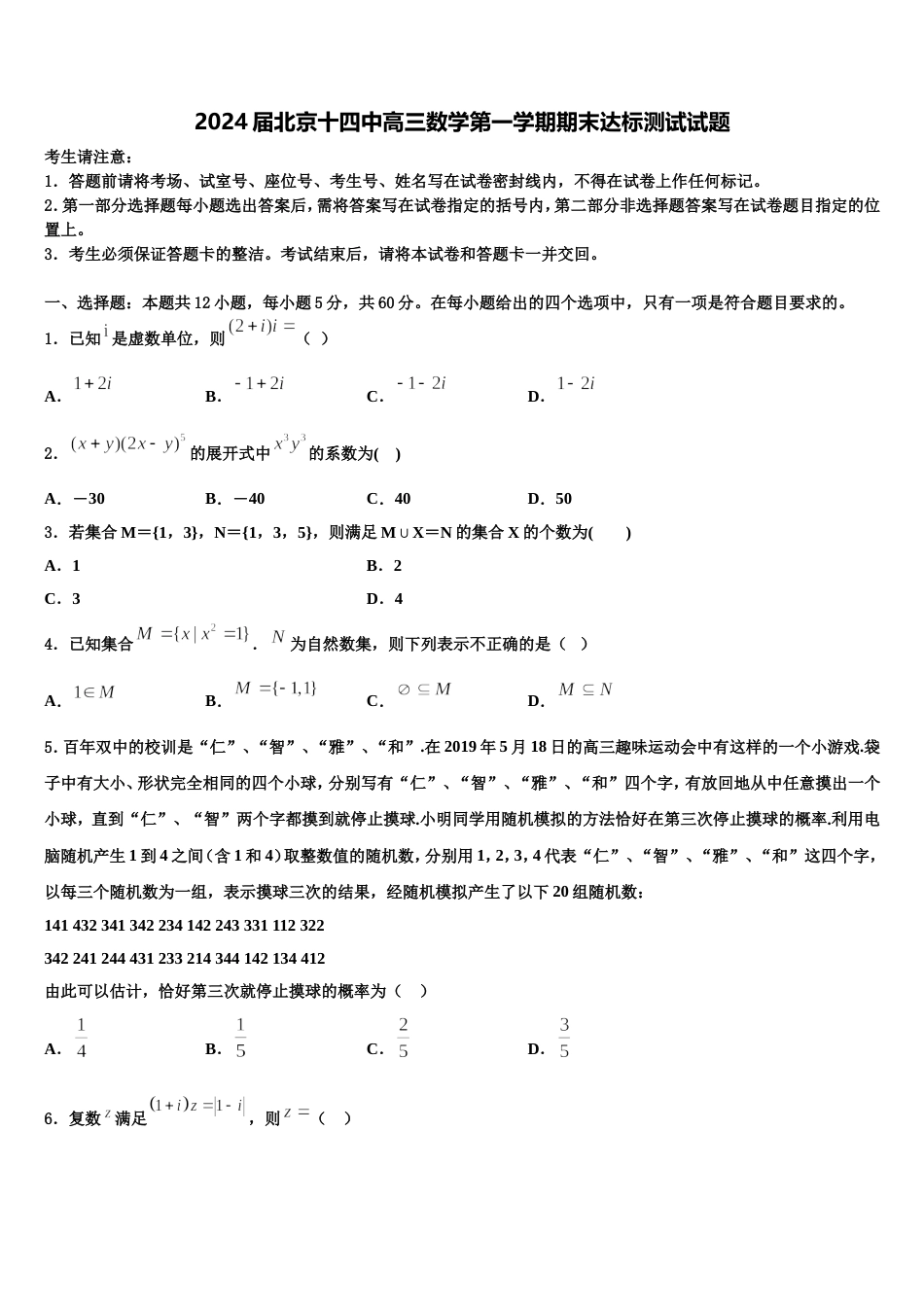 2024届北京十四中高三数学第一学期期末达标测试试题含解析_第1页