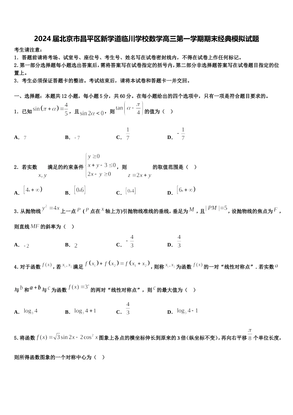 2024届北京市昌平区新学道临川学校数学高三第一学期期末经典模拟试题含解析_第1页