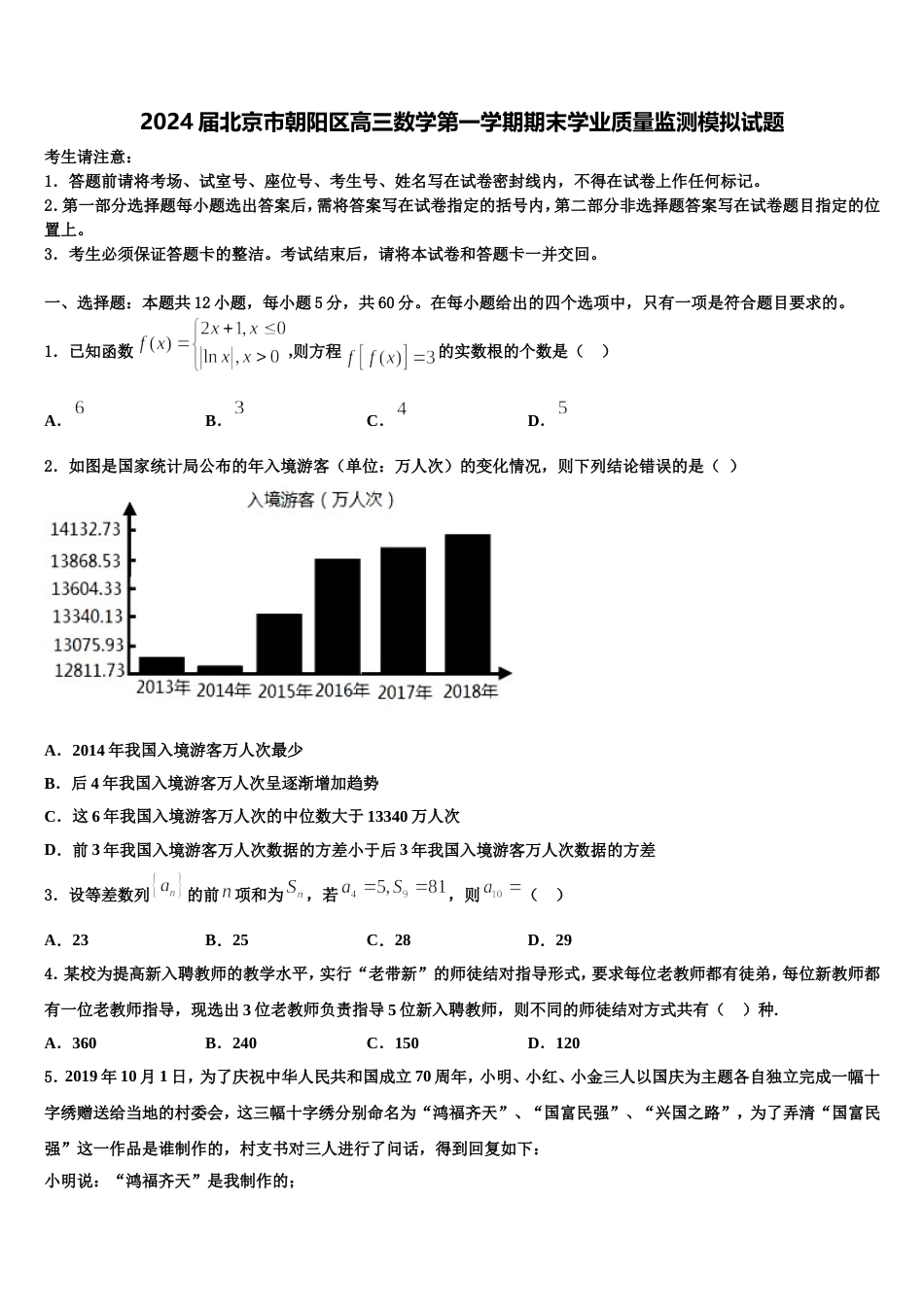 2024届北京市朝阳区高三数学第一学期期末学业质量监测模拟试题含解析_第1页