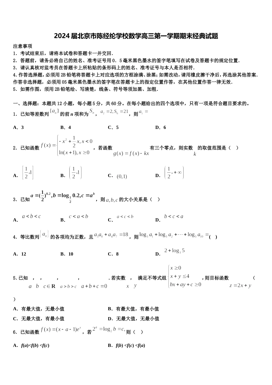 2024届北京市陈经纶学校数学高三第一学期期末经典试题含解析_第1页