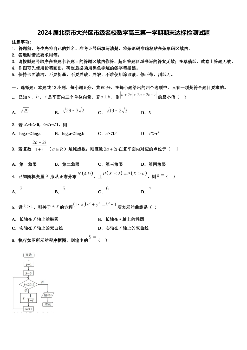 2024届北京市大兴区市级名校数学高三第一学期期末达标检测试题含解析_第1页