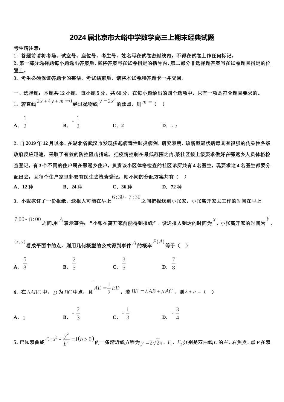 2024届北京市大峪中学数学高三上期末经典试题含解析_第1页