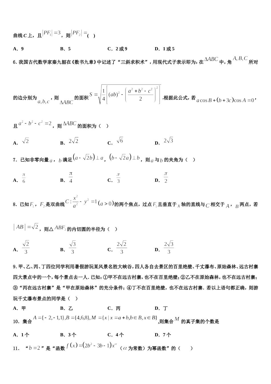 2024届北京市大峪中学数学高三上期末经典试题含解析_第2页