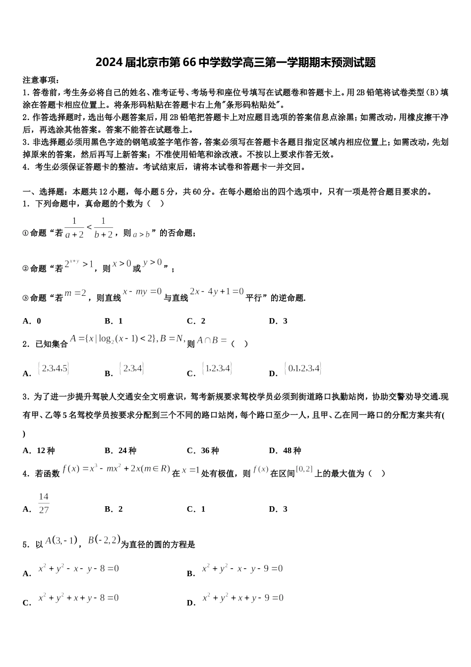 2024届北京市第66中学数学高三第一学期期末预测试题含解析_第1页