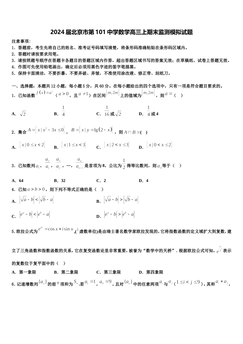 2024届北京市第101中学数学高三上期末监测模拟试题含解析_第1页