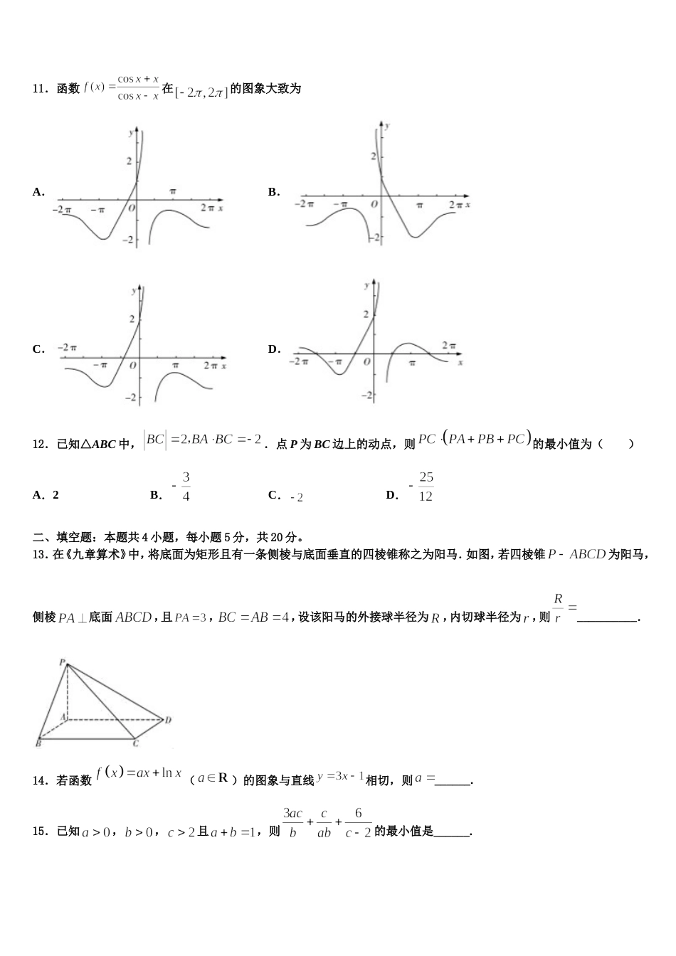 2024届北京市第101中学数学高三上期末监测模拟试题含解析_第3页