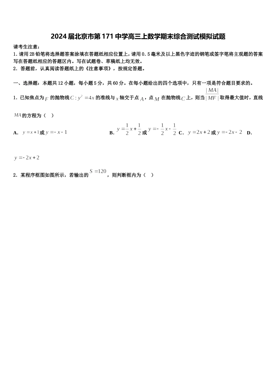 2024届北京市第171中学高三上数学期末综合测试模拟试题含解析_第1页