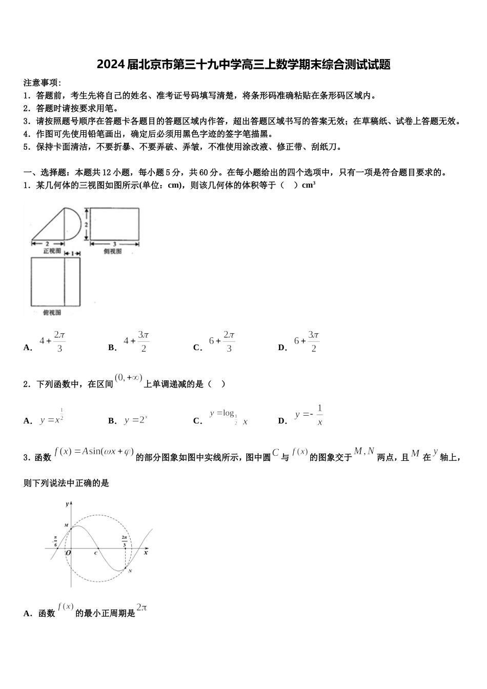 2024届北京市第三十九中学高三上数学期末综合测试试题含解析_第1页