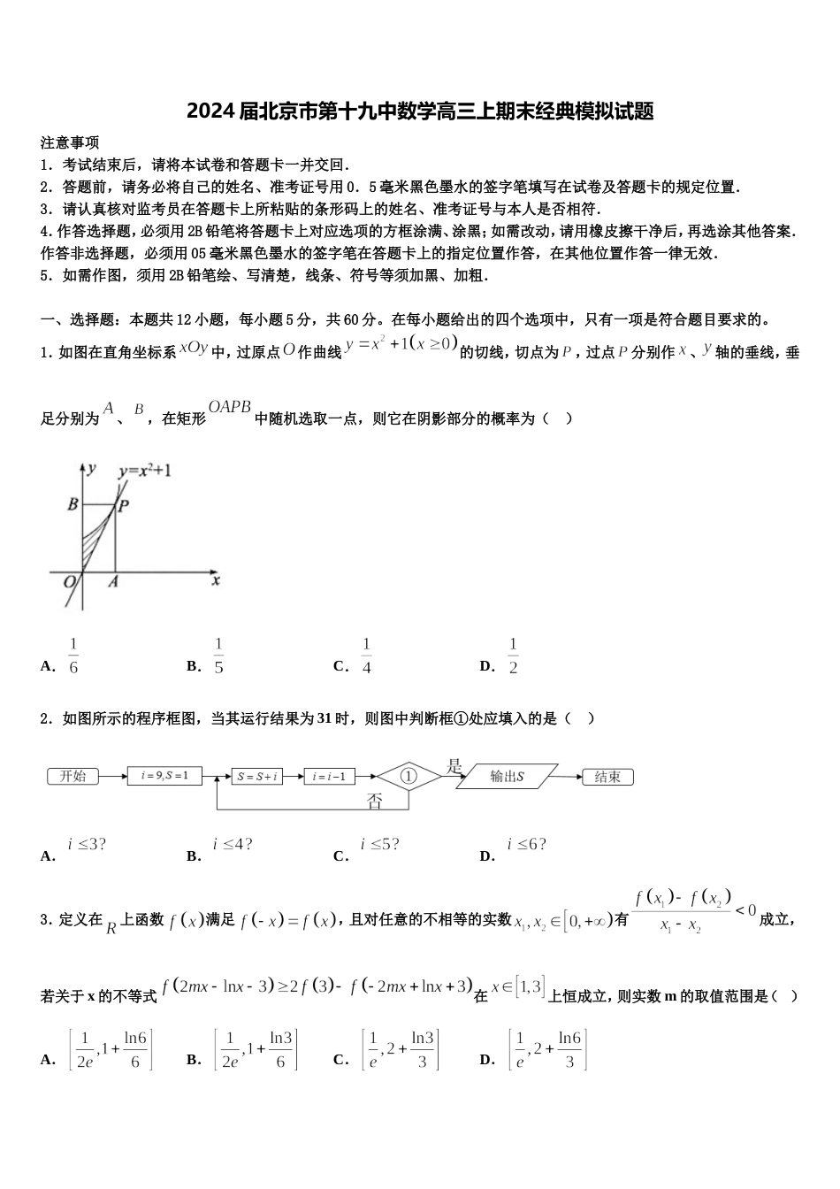 2024届北京市第十九中数学高三上期末经典模拟试题含解析_第1页