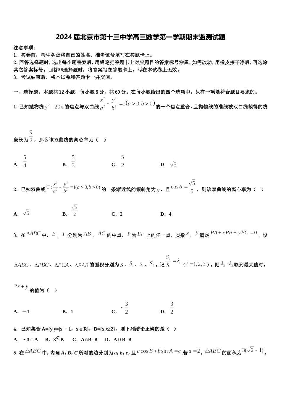 2024届北京市第十三中学高三数学第一学期期末监测试题含解析_第1页