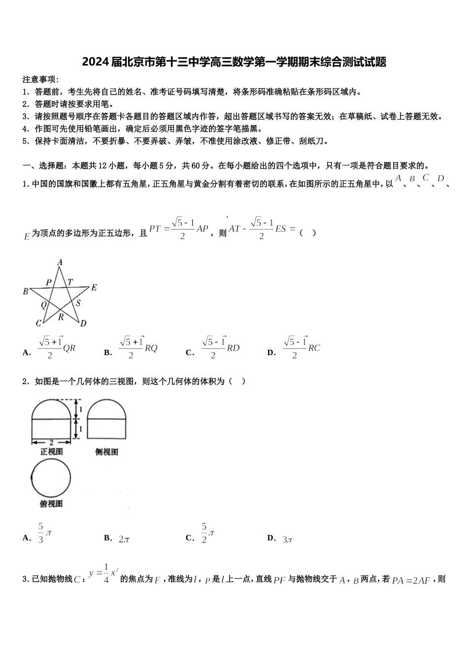 2024届北京市第十三中学高三数学第一学期期末综合测试试题含解析_第1页