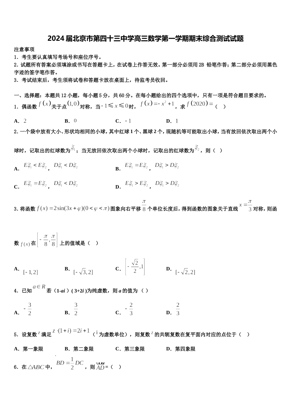 2024届北京市第四十三中学高三数学第一学期期末综合测试试题含解析_第1页