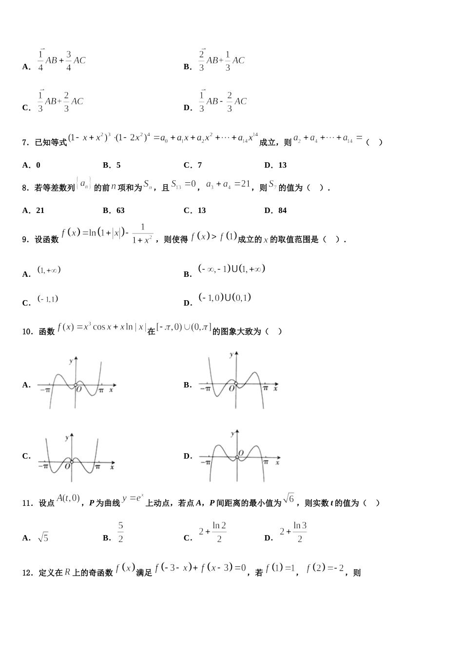 2024届北京市第四十三中学高三数学第一学期期末综合测试试题含解析_第2页