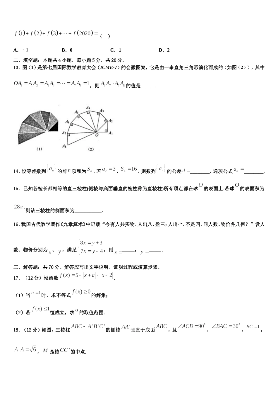 2024届北京市第四十三中学高三数学第一学期期末综合测试试题含解析_第3页