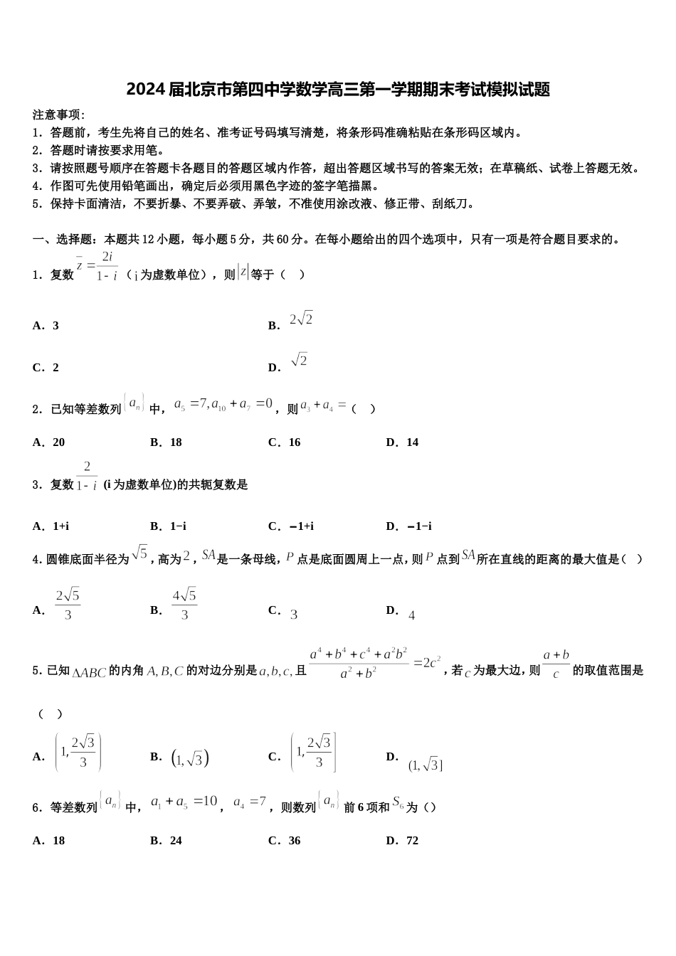 2024届北京市第四中学数学高三第一学期期末考试模拟试题含解析_第1页